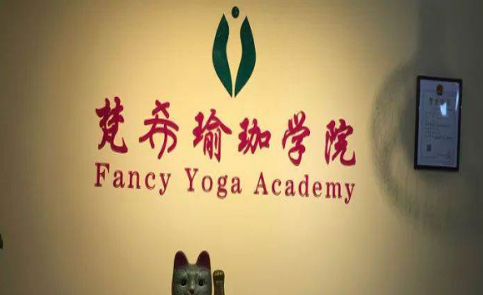 东莞梵希瑜伽培训学校 学校简介