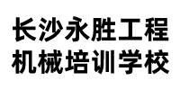 长沙永胜工程机械培训学校