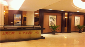 上海五加一證書培訓學校 學校環(huán)境 上海五加一證書培訓學校 學校環(huán)境