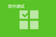 软件测试
