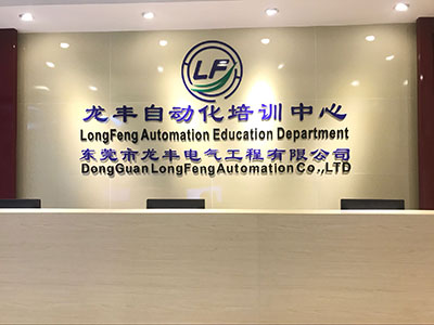龙丰自动化 学校环境 龙丰自动化 学校环境