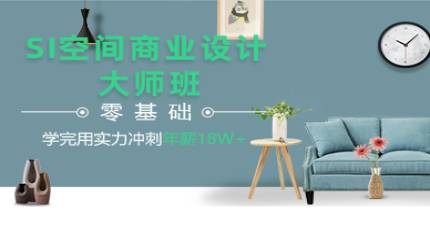 成都SI空间商业设计大师班