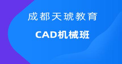 成都天琥机械CAD班