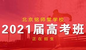北京铭师堂学校2021届高考班招生简章