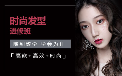 南京时尚发型进修培训班