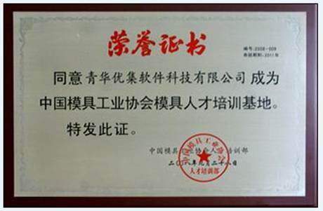 青华成为中国模具工业协会指定人才培训基地 青华成为中国模具工业协会指定人才培训基地