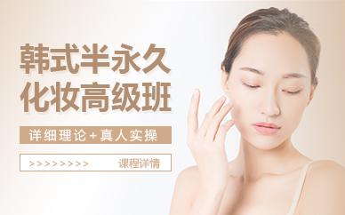 南京韩式半永久化妆高级班