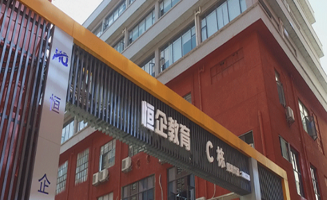 上海恒企教育简介 上海恒
企教育简介