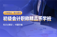 初级会计职称精品班