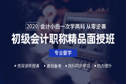 初级会计职称面授班