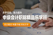 中级会计职称精品班