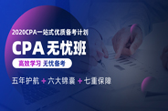 CPA无忧班
