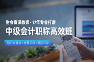 中级会计职称高效班