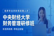 财务管理研修班