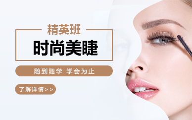 南京时尚美睫精英培训班