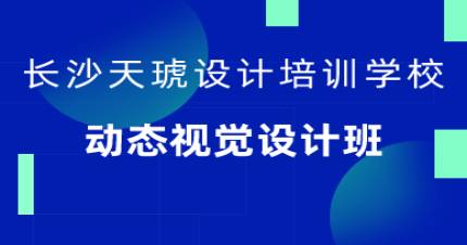 长沙动态设计培训