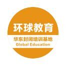 上海环球雅思学校 封闭学院