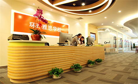 上海环球雅思 学校前台