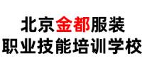 北京金都服装职业技能培训学校
