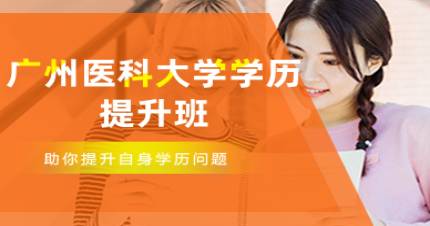 广州医科大学学历提升班
