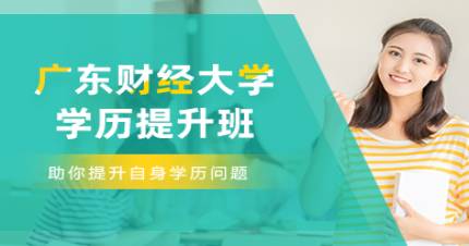 广东财经大学学历提升班