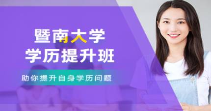 暨南大学学历提升班