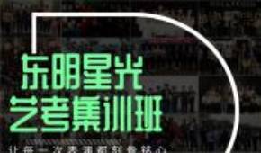 东明星光2020年艺考集训招生简章