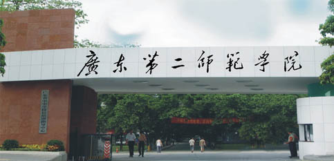 广东第二师范学院