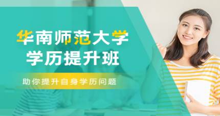 华南师范大学学历提升班