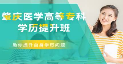 肇庆医学高等专科学历提升班