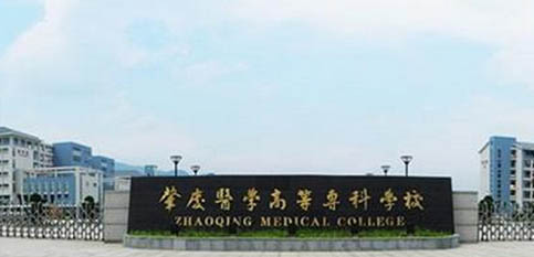 肇庆医学高等专科学校