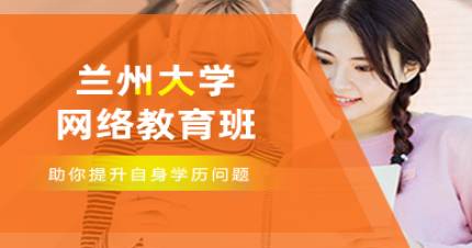 兰州大学网络教育班