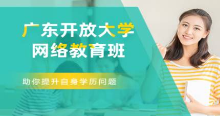广东开放大学网络教育班