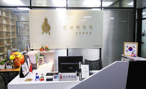 上海百济韩国语培训中心 学校前台