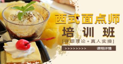 广州职大西式面点师培训班