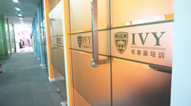 上海常青藤教育 学校环境 上海常青藤教育 学校环境