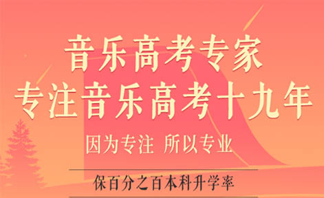 广州音乐成高考培训学校 广州音乐
成高考培训学校