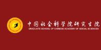 中国社会科学院研究生院