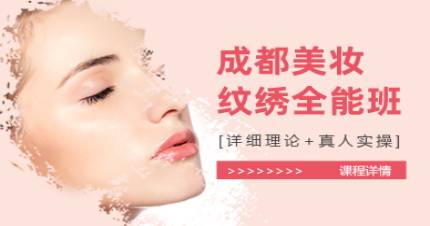 成都美妆纹绣全能班