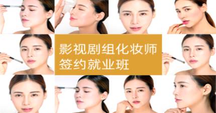 北京影視化妝師就業(yè)班