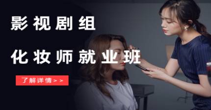 北京劇組化妝師就業(yè)班