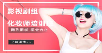 北京影視化妝師全科班