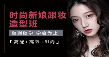 北京時(shí)尚新娘跟妝造型班