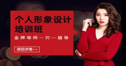 北京個(gè)人形象設(shè)計(jì)班