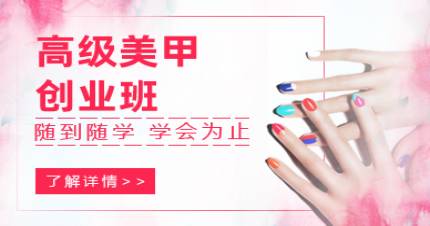 北京美甲創(chuàng)業(yè)班