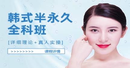 北京韓式半永久培訓(xùn)班