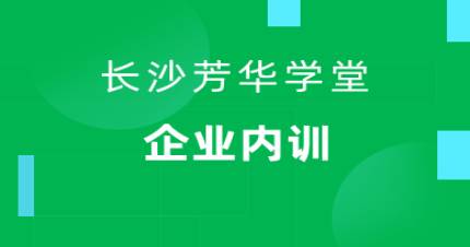 長沙企業(yè)培訓(xùn)班
