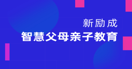 上海智慧父母亲子教育培训班