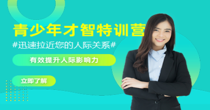 上海青少年才智特训营培训班