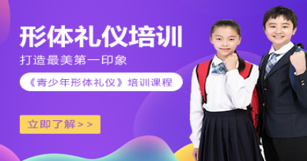 上海青少年形体仪态培训班